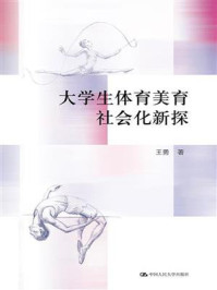 大学生体育美育社会化新探