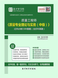 质量工程师《质量专业理论与实务（中级）》过关必做1500题（含历年真题）