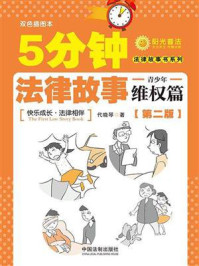 5分钟法律故事·青少年维权篇（第二版）
