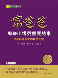 富爸爸:那些比钱更重要的事