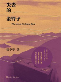 失去的金铃子