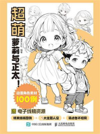 超萌萝莉与正太! 动漫角色素材100例