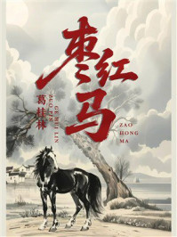 枣红马