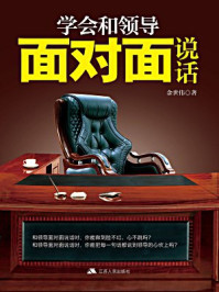 学会和领导面对面说话