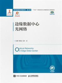 边缘数据中心光网络