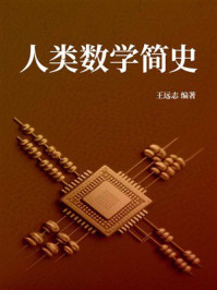 人类数学简史