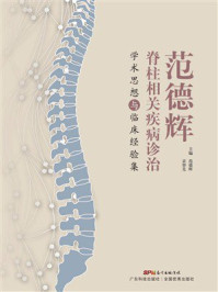 范德辉脊柱相关疾病诊治学术思想与临床经验集