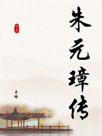 朱元璋传