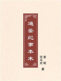 通鉴纪事本末