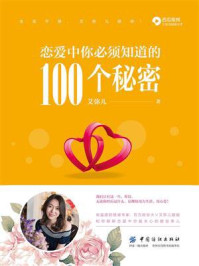 恋爱中你必须知道的100个秘密