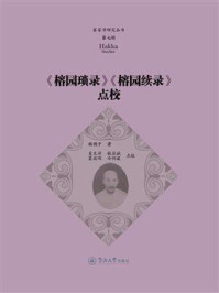 客家学研究丛书·第七辑：《榕园琐录》《榕园续录》点校