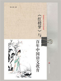 《红楼梦》与百年中国语文教育