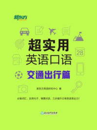 超实用英语口语:交通出行篇