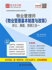 物业管理师《物业管理基本制度与政策》讲义、真题、预测三合一