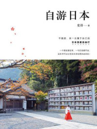 自游日本(2016版)
