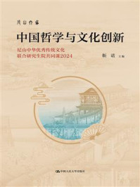 中国哲学与文化创新：尼山中华优秀传统文化联合研究生院共同课2024