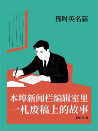 穆时英名篇：本埠新闻栏编辑室里一札废稿上的故事