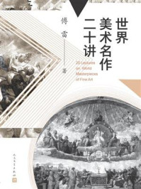 世界美术名作二十讲