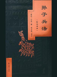 孙子兵法（附汉简本）