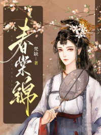 春棠锦
