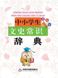 中小学生文史常识辞典