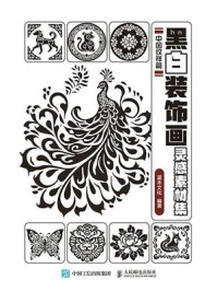 黑白装饰画灵感素材集. 中国纹样篇