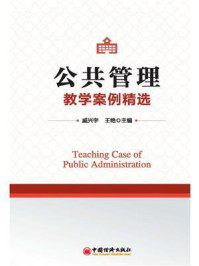 公共管理教学案例精选
