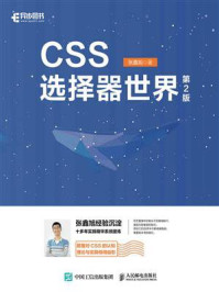 CSS选择器世界（第2版）