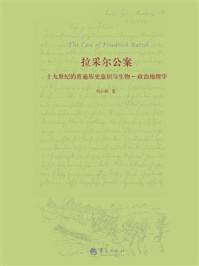 拉采尔公案:十九世纪的普遍历史意识与生物-政治地理学