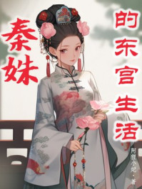 秦姝的东宫生活