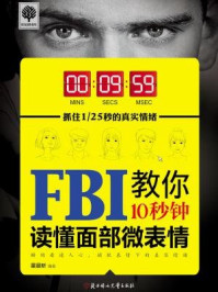 FBI教你10秒钟读懂面部微表情
