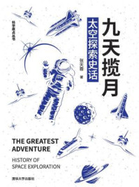 九天揽月:太空探索史话