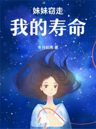 妹妹窃走我的寿命