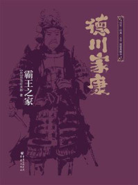 德川家康：霸王之家