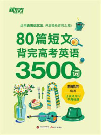 80篇短文背完高考英语3500词