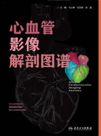 心血管影像解剖图谱