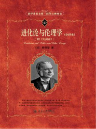 进化论与伦理学(全译本)(附《天演论》)