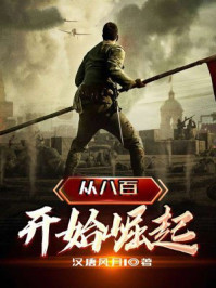 从八百开始崛起