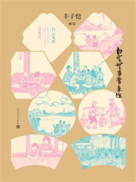 白云无事常来往：丰子恺画语