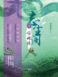 忘尘阁①噬魂珠