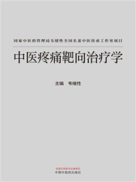 中医疼痛靶向治疗学