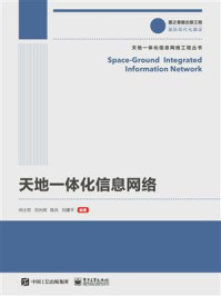 天地一体化信息网络