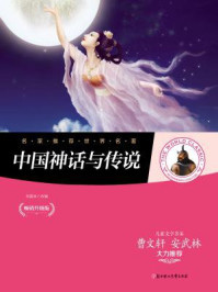 中国神话与传说