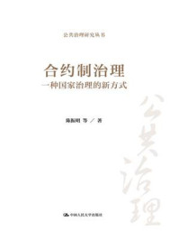 合约制治理：一种国家治理的新方式