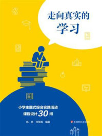 走向真实的学习：小学主题式综合实践活动课程设计30问