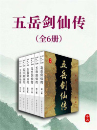 五岳剑仙传（全6册）