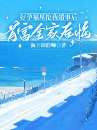 好孕福星抢我婚事后首富全家后悔