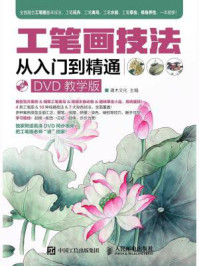 工笔画技法从入门到精通