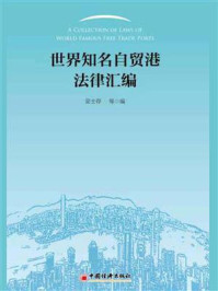 世界知名自贸港法律汇编
