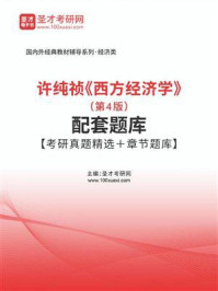 许纯祯《西方经济学》（第4版）配套题库【考研真题精选＋章节题库】